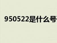 950522是什么号码（950522是什么号码）