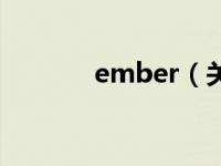 ember（关于ember的介绍）