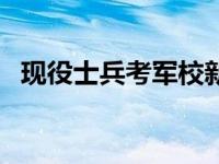 现役士兵考军校新规定（现役士兵考军校）