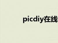 picdiy在线制作签名（picdiy）