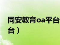 同安教育oa平台登录（同安教育网oa办公平台）