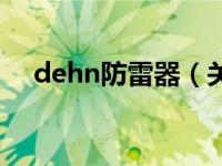 dehn防雷器（关于dehn防雷器的介绍）