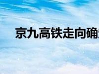 京九高铁走向确定（京九高铁走向确定）