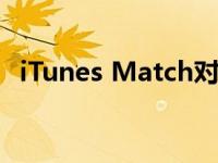 iTunes Match对越来越多的用户不起作用