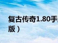 复古传奇1.80手游下载（复古传奇1 80电脑版）