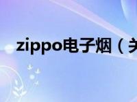 zippo电子烟（关于zippo电子烟的介绍）