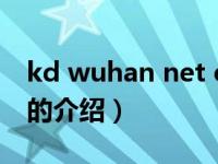 kd wuhan net cn（关于kd wuhan net cn的介绍）