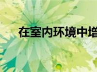 在室内环境中增强机器人导航的新方法