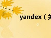 yandex（关于yandex的介绍）