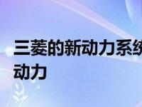 三菱的新动力系统让您的汽车为您的家庭提供动力