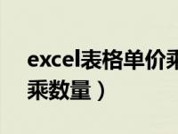 excel表格单价乘数量求和（excel表格单价乘数量）