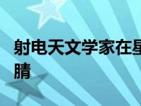 射电天文学家在星际介质中探测有机分子苯甲腈