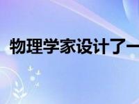 物理学家设计了一个实验来确定元素的来源