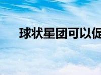 球状星团可以促进多个黑洞的重复合并