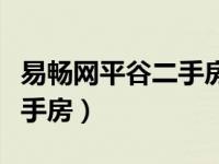 易畅网平谷二手房出售中卫世（易畅网平谷二手房）