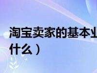 淘宝卖家的基本业务（淘宝卖家的基本义务是什么）