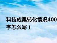 科技成果转化情况400字怎么写的（科技成果转化情况400字怎么写）