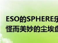 ESO的SPHERE乐器可以看到年轻明星周围奇怪而美妙的尘埃盘