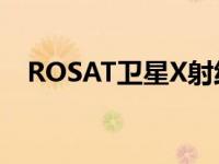 ROSAT卫星X射线望远镜再次观测到星团