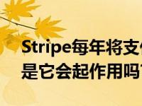 Stripe每年将支付100万美元用于吸收碳 但是它会起作用吗?