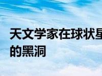 天文学家在球状星团NGC 3201中探测到孤独的黑洞