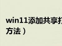 win11添加共享打印机（网络打印机共享设置方法）