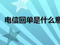 电信回单是什么意思（电信hd是什么意思）