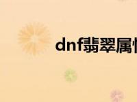 dnf翡翠属性赋予是什么意思？