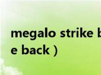 megalo strike back轻音乐（megalo strike back）