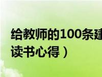 给教师的100条建议内容简介（给教师的建议读书心得）