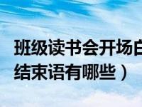 班级读书会开场白和结束语（读书会开场白和结束语有哪些）