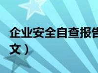 企业安全自查报告模板（企业安全自查报告范文）