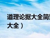 道理论据大全简短50字关于自信（道理论据大全）