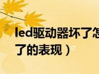 led驱动器坏了怎么买匹配的（led驱动器坏了的表现）