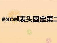 excel表头固定第二行（excel表头固定打印）