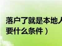 落户了就是本地人了吗（外地人在杭州落户需要什么条件）