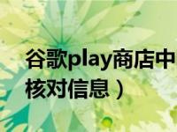 谷歌play商店中国官网（谷歌play商店正在核对信息）