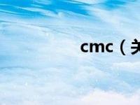 cmc（关于cmc的介绍）