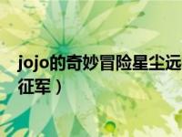 jojo的奇妙冒险星尘远征军埃及篇（jojo的奇妙冒险星尘远征军）