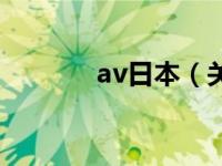 av日本（关于av日本的介绍）