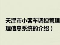 天津市小客车调控管理信息系统（关于天津市小客车调控管理信息系统的介绍）