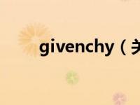 givenchy（关于givenchy的介绍）