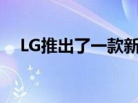 LG推出了一款新的室内/室外漫游机器人