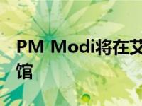 PM Modi将在艾哈迈达巴德开设机器人咖啡馆