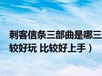 刺客信条三部曲是哪三部（刺客信条艾吉奥三部曲哪一部比较好玩 比较好上手）