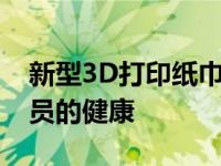 新型3D打印纸巾可在火星任务期间保持宇航员的健康