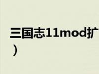 三国志11mod扩大地图（三国志11mod排名）