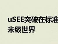 uSEE突破在标准生物实验室设备上打开了纳米级世界