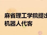 麻省理工学院提出了一种可以安全接触人类的机器人代客