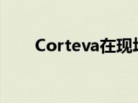 Corteva在现场展示新的机器人技术